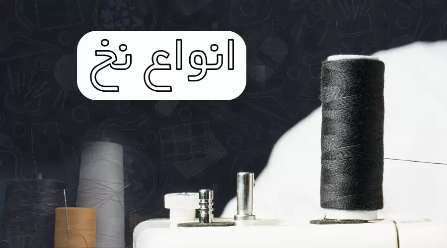 انواع نخ خیاطی